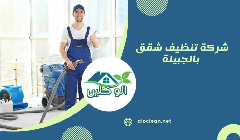 شركة تنظيف شقق بالجبيلة