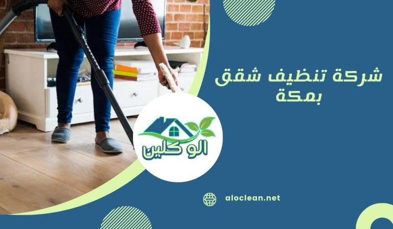شركة تنظيف شقق بمكة