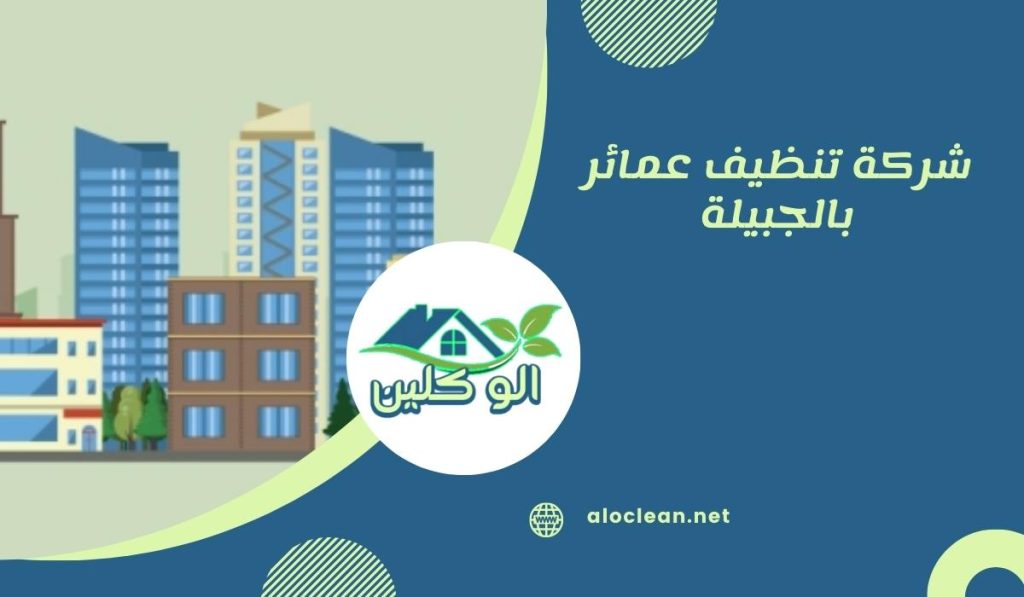 شركة تنظيف عمائر بالجبيلة 1 شركة تنظيف عمائر بالجبيلة