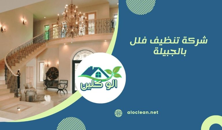 شركة تنظيف فلل بالجبيلة 
