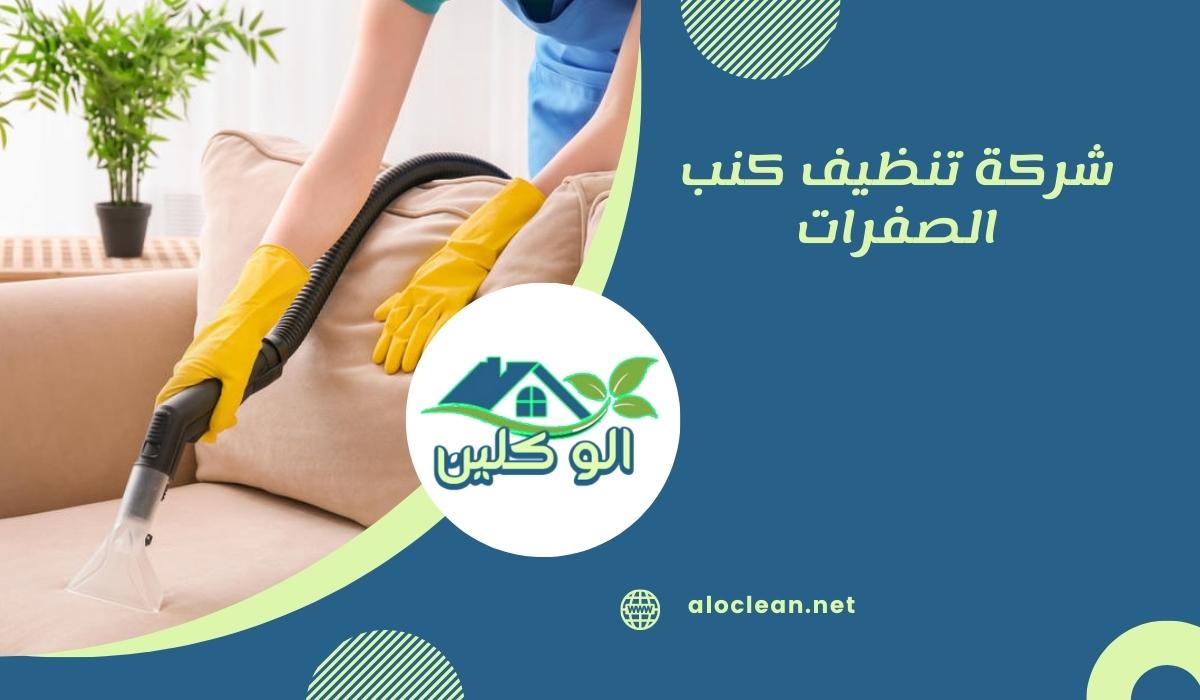 شركة تنظيف كنب الصفرات