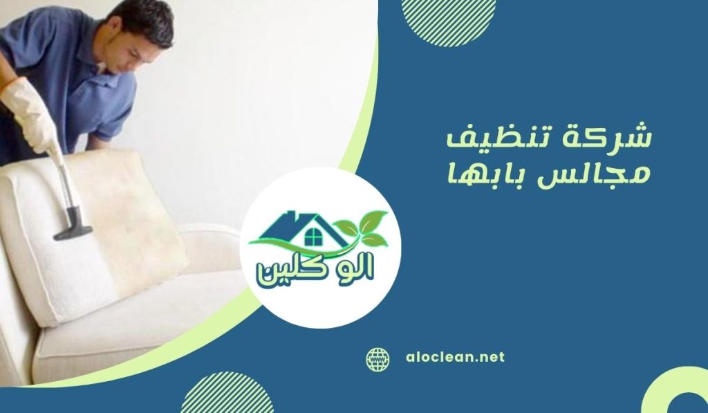 شركة تنظيف مجالس بابها
