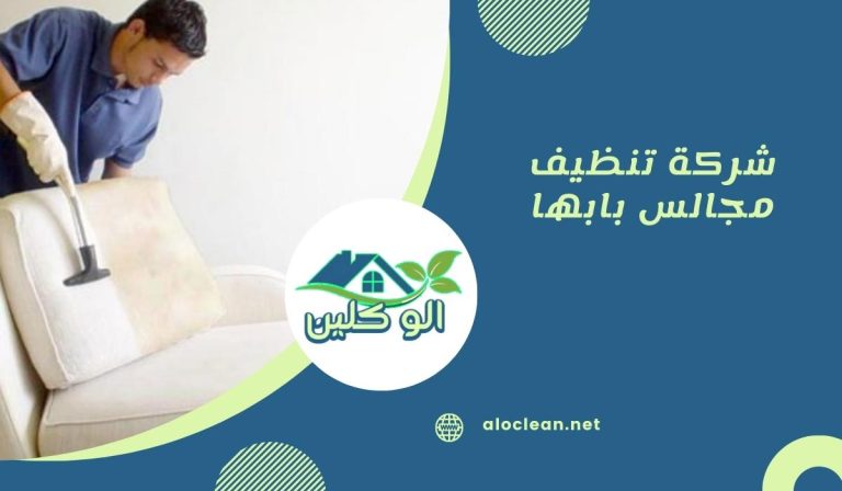 شركة تنظيف مجالس بابها 2 شركة تنظيف مجالس بابها