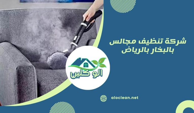 شركة تنظيف مجالس بالبخار بالرياض