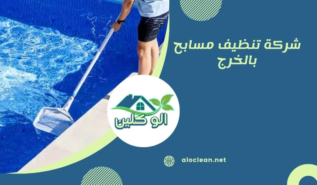 شركة تنظيف مسابح بالخرج