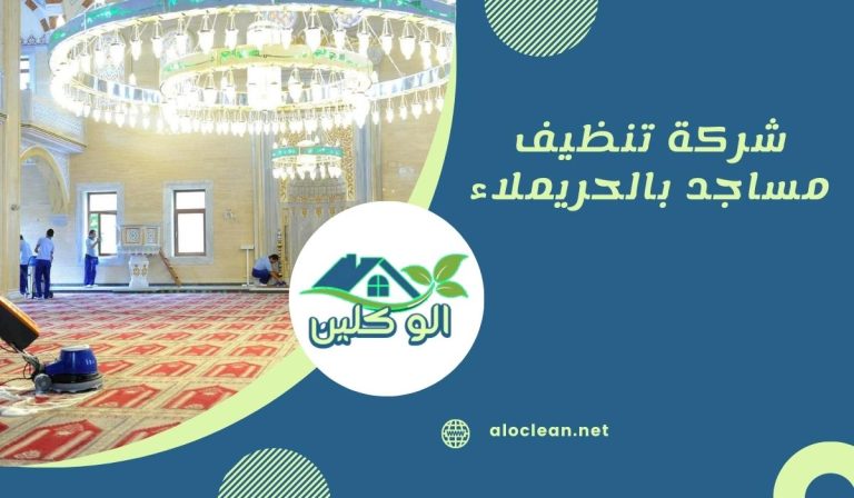 شركة تنظيف مساجد بالحريملاء