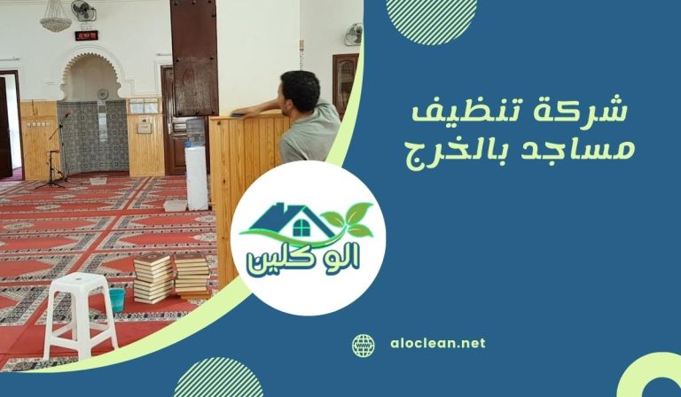 شركة تنظيف مساجد بالخرج