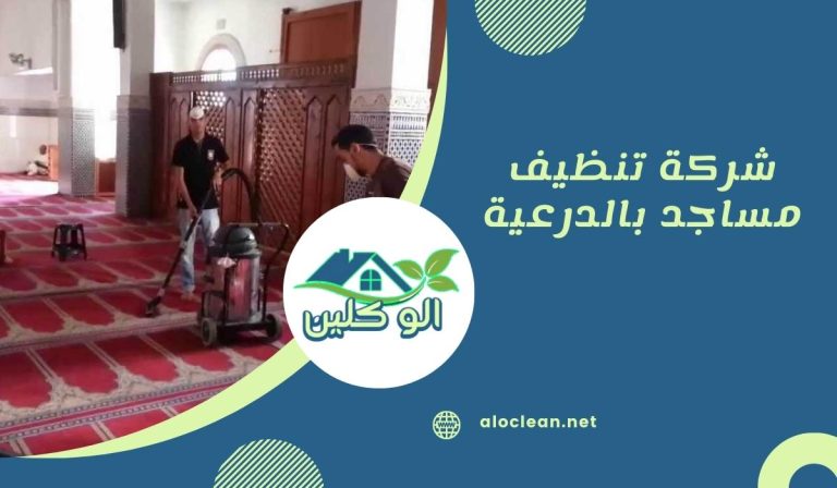شركة تنظيف مساجد بالدرعية