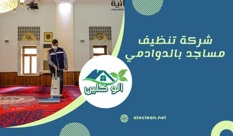 شركة تنظيف مساجد بالدوادمي