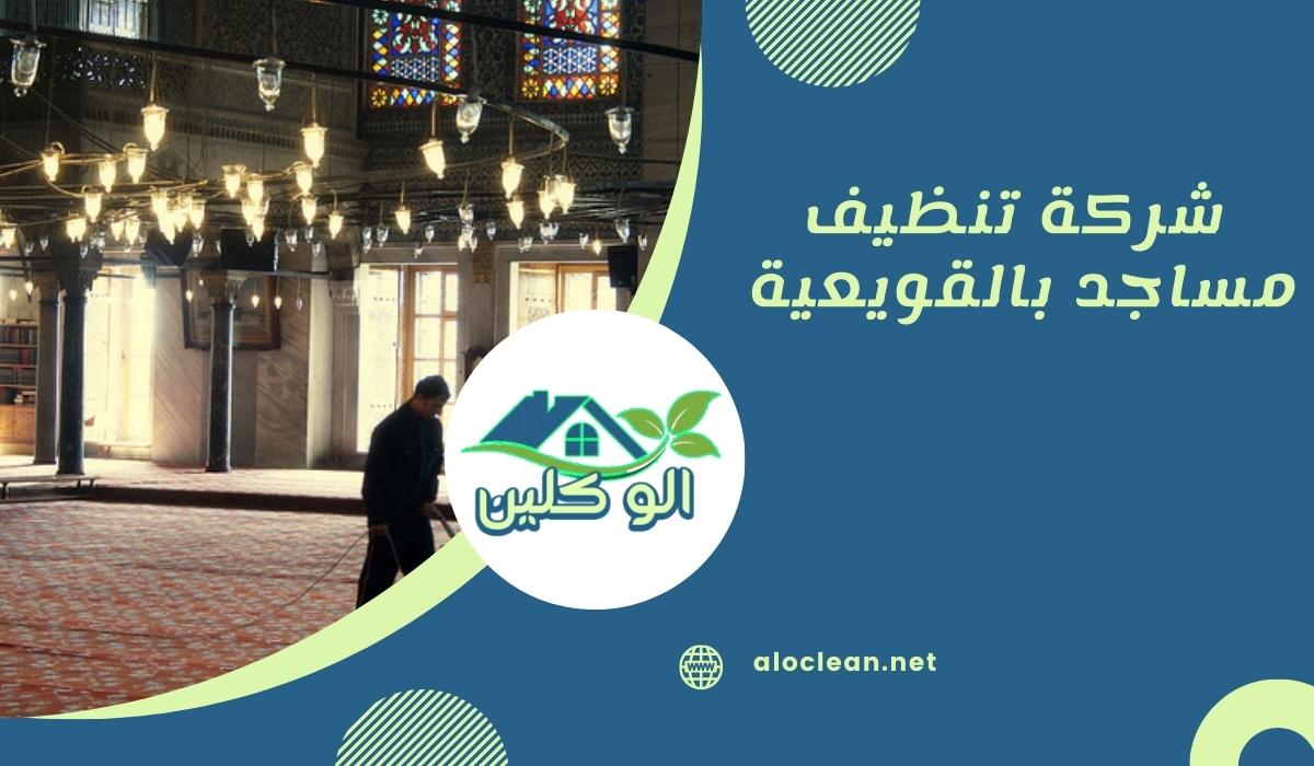 شركة تنظيف مساجد بالقويعية 