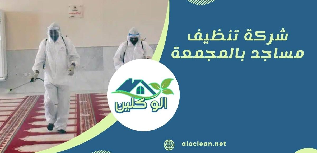 شركة تنظيف مساجد بالمجمعة