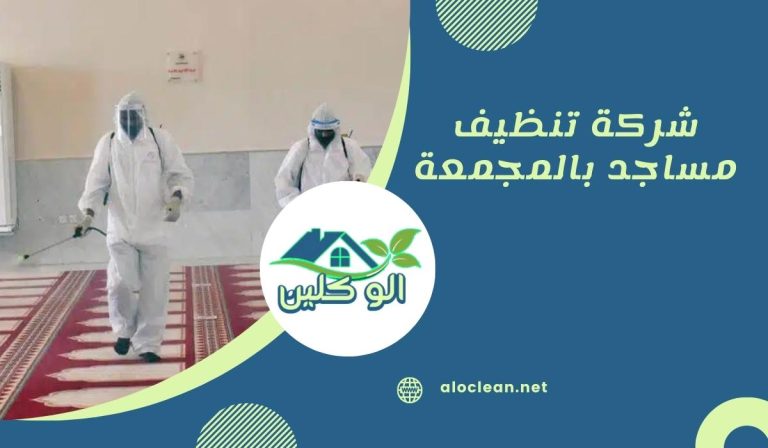 شركة تنظيف مساجد بالمجمعة