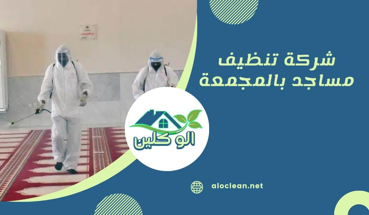 شركة تنظيف مساجد بالمجمعة