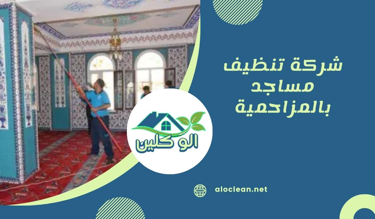 شركة تنظيف مساجد بالمزاحمية