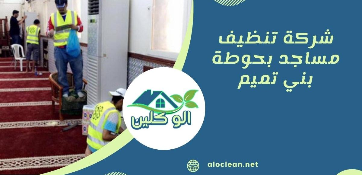 شركة تنظيف مساجد بحوطة بني تميم