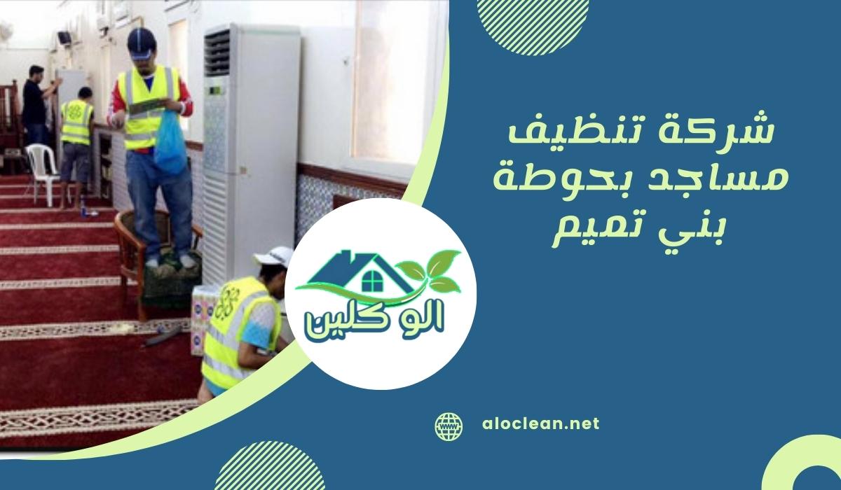 شركة تنظيف مساجد بحوطة بني تميم