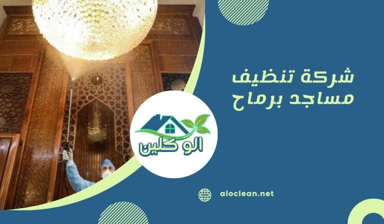 شركة تنظيف مساجد برماح