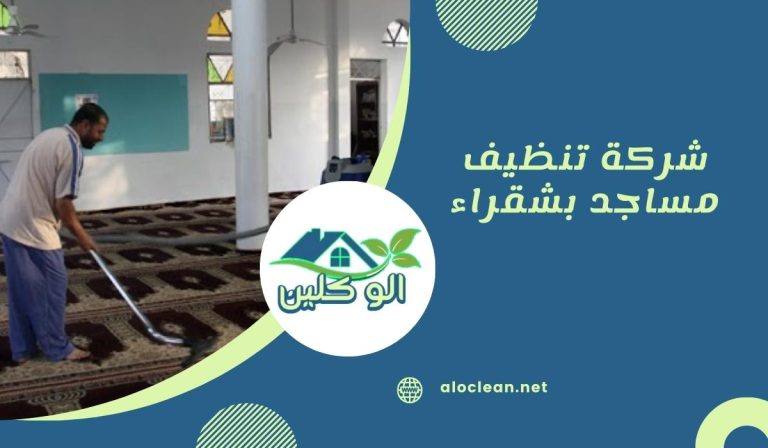 شركة تنظيف مساجد بشقراء