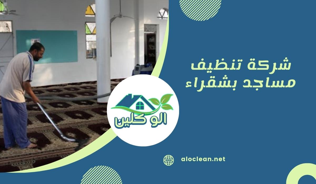 شركة تنظيف مساجد بشقراء