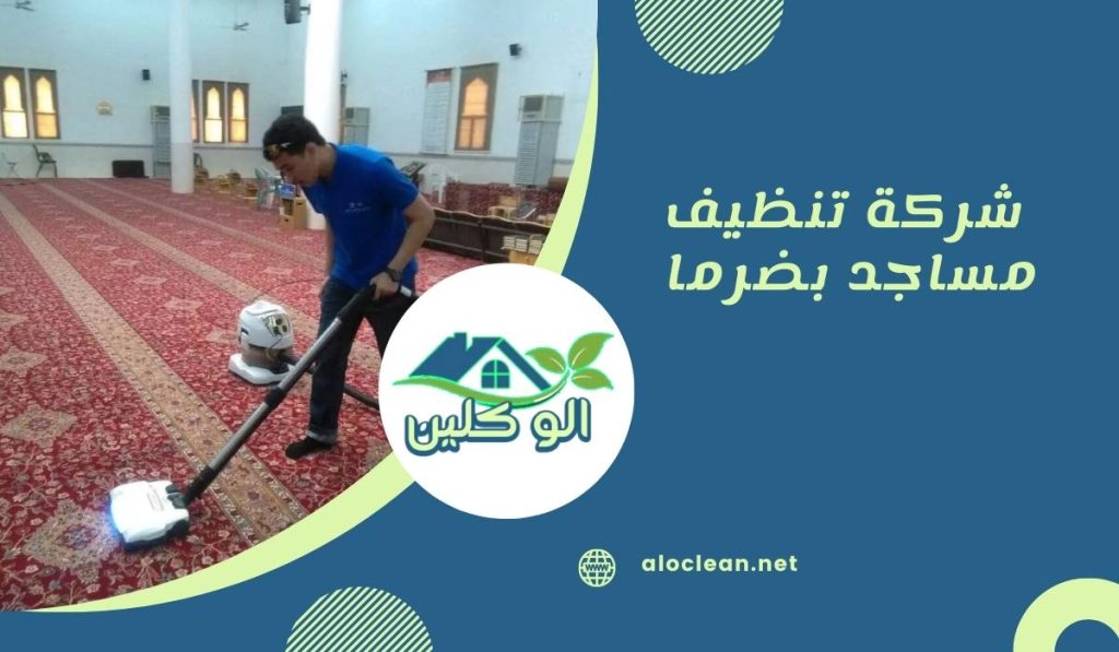 شركة تنظيف مساجد بضرما 