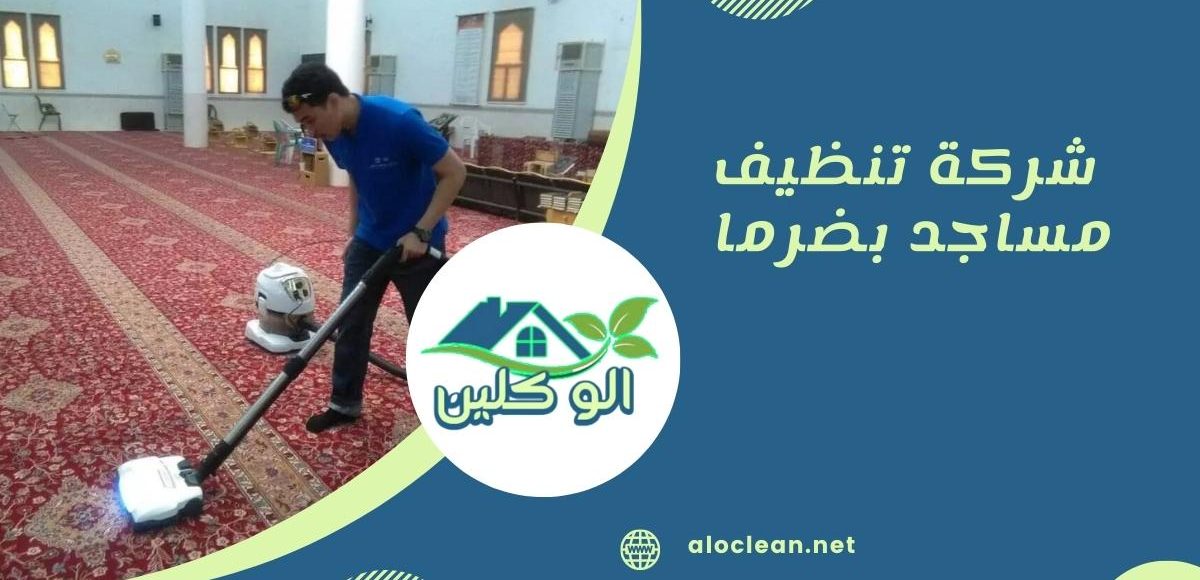 شركة تنظيف مساجد بضرما 