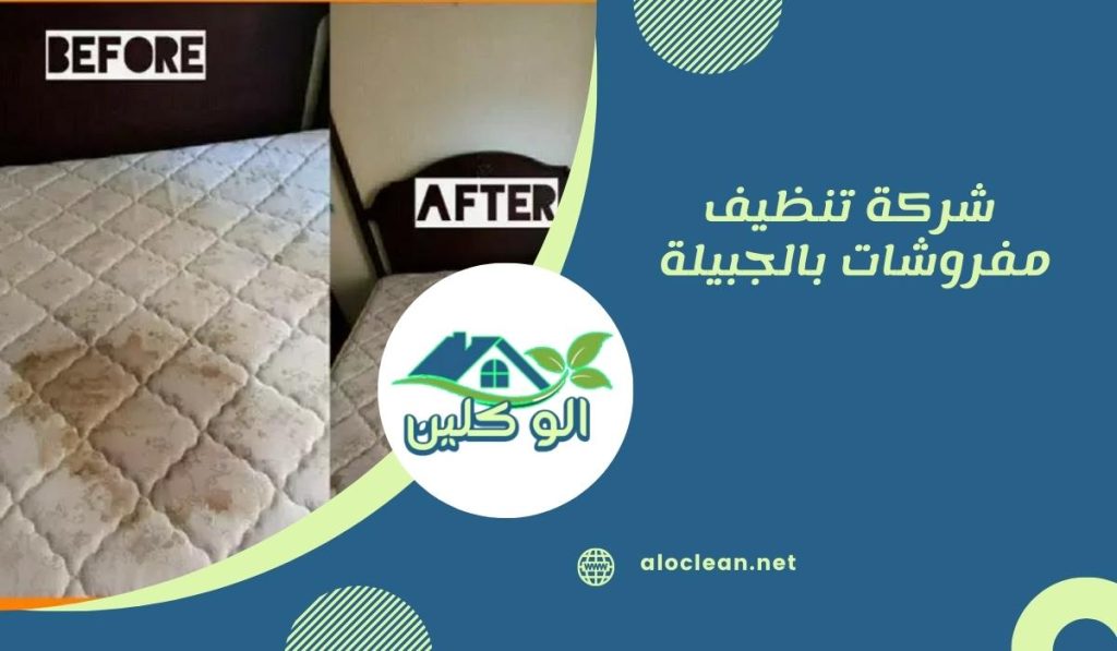 شركة تنظيف مفروشات بالجبيلة 