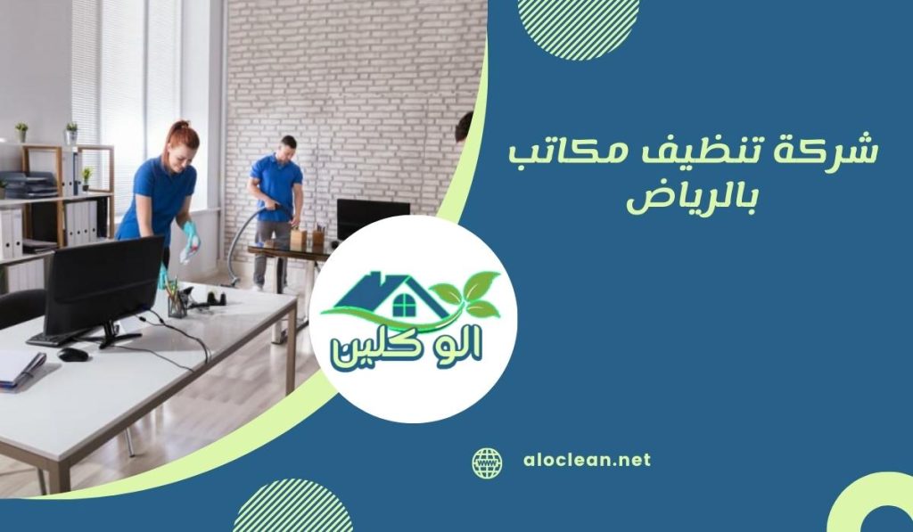 شركة تنظيف مكاتب بالرياض