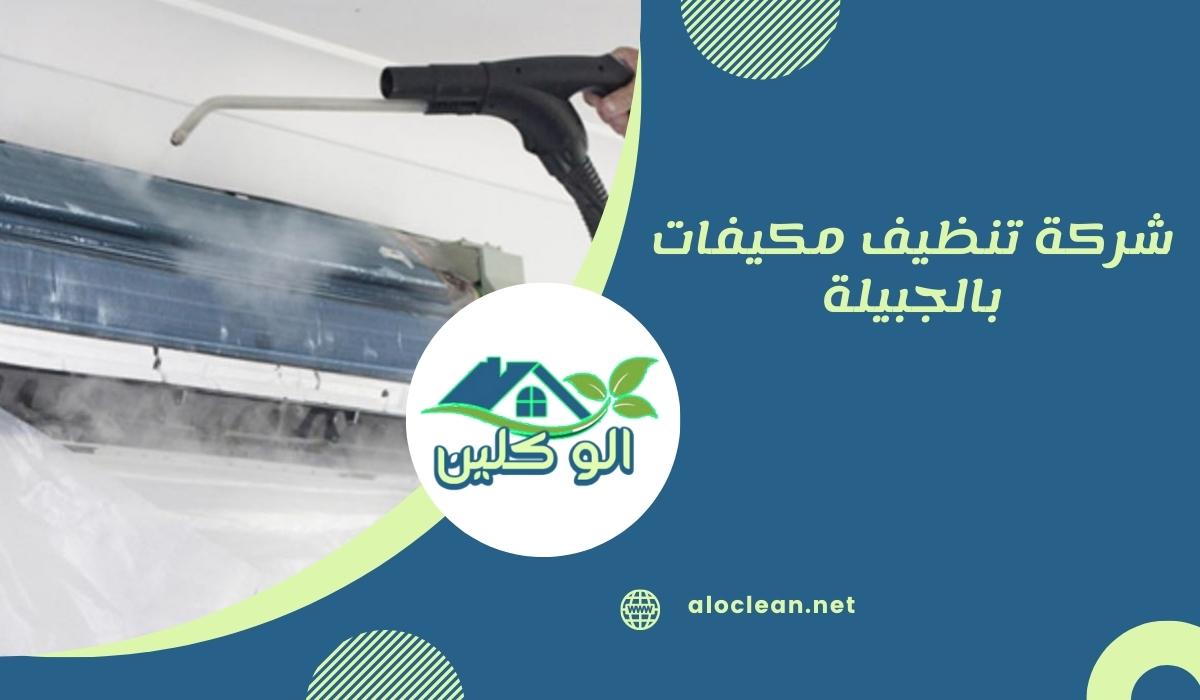 شركة تنظيف مكيفات بالجبيلة 