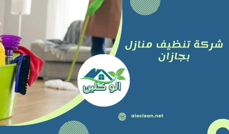 شركة تنظيف منازل بجازان 6 شركة تنظيف منازل بجازان