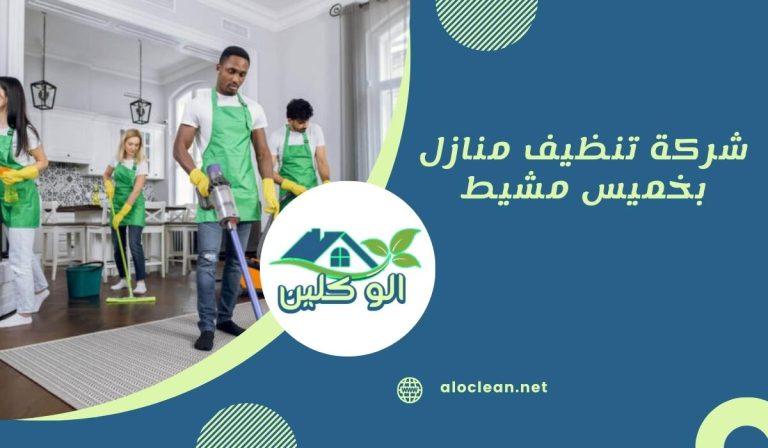 شركة تنظيف منازل بخميس مشيط 10 شركة تنظيف منازل بخميس مشيط