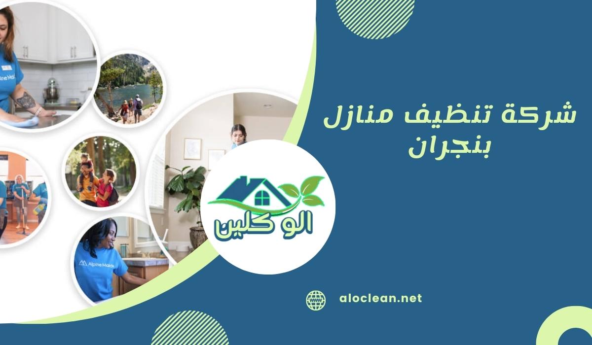 شركة تنظيف منازل بنجران