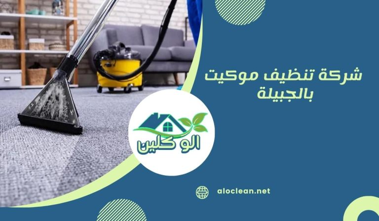شركة تنظيف موكيت بالجبيلة 