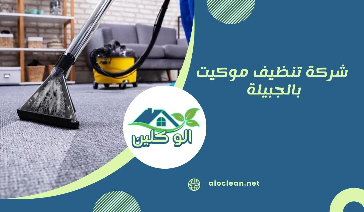 شركة تنظيف موكيت بالجبيلة 