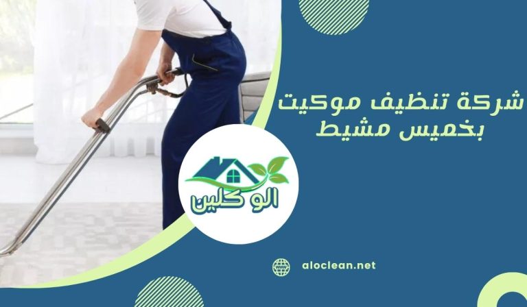 شركة تنظيف موكيت بخميس مشيط