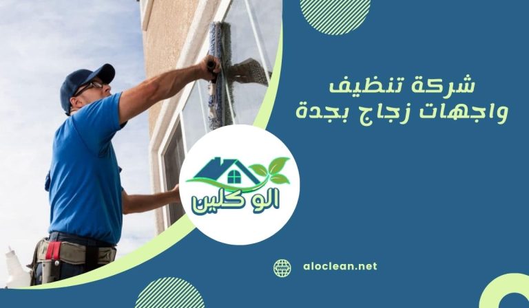 شركة تنظيف واجهات زجاج بجدة