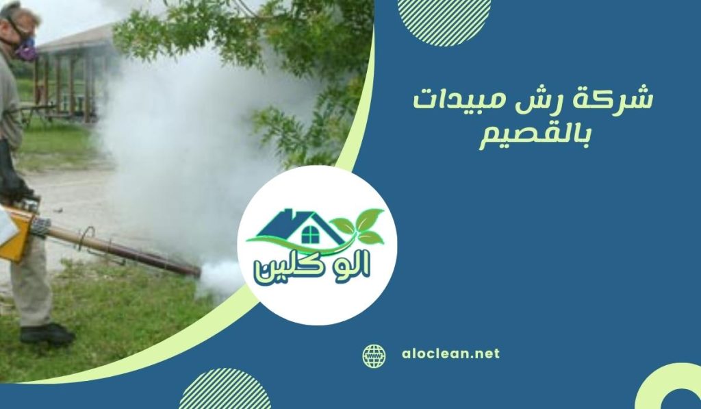 شركة رش مبيدات بالقصيم 