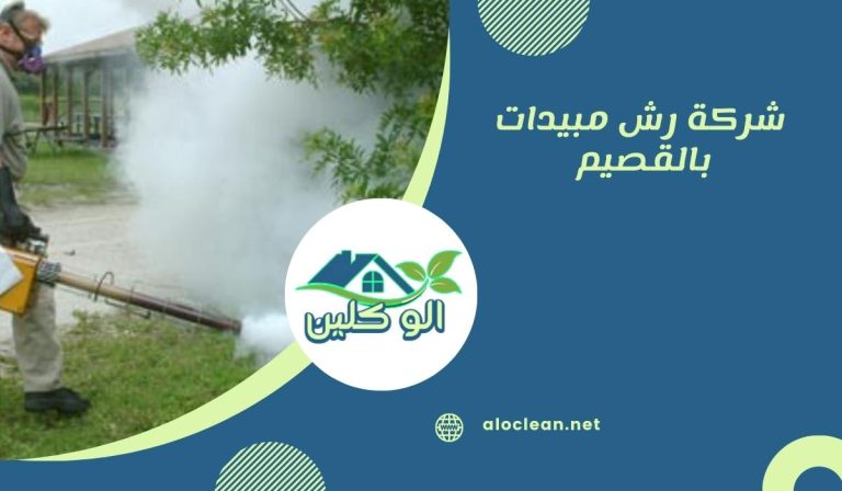 شركة رش مبيدات بالقصيم 