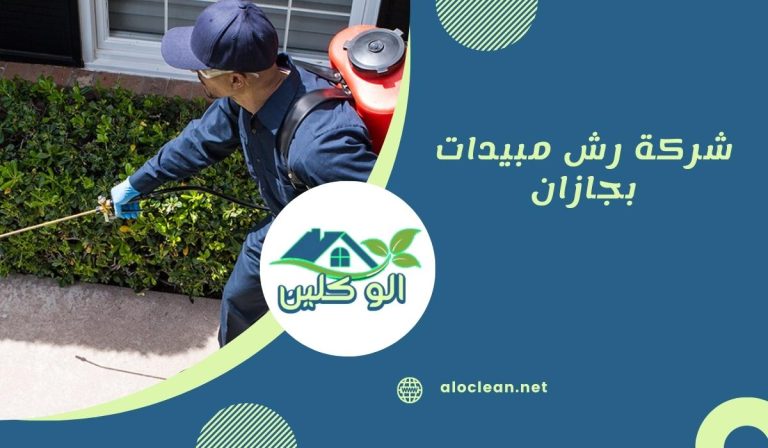 شركة رش مبيدات بجازان