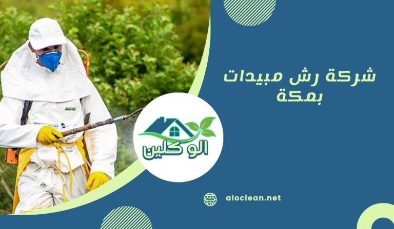 شركة رش مبيدات بمكة