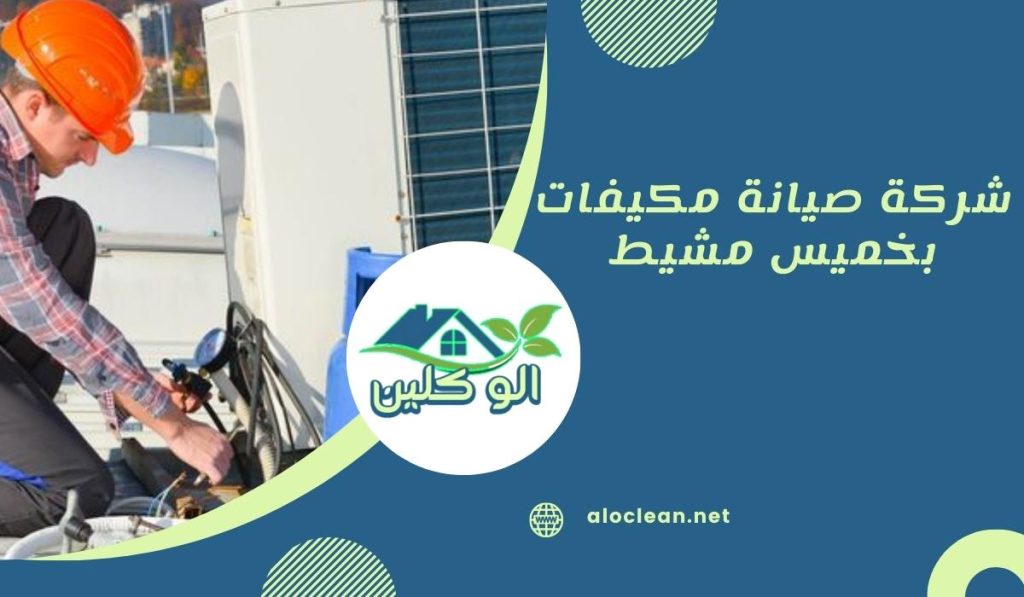 شركة صيانة مكيفات بخميس مشيط