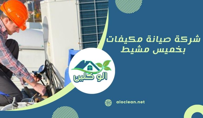 شركة صيانة مكيفات بخميس مشيط