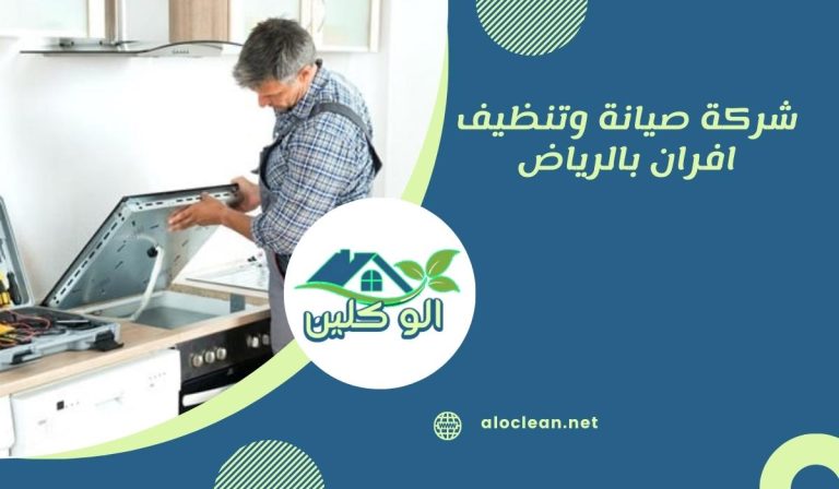 شركة صيانة وتنظيف افران بالرياض