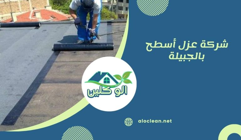 شركة عزل أسطح بالجبيلة  