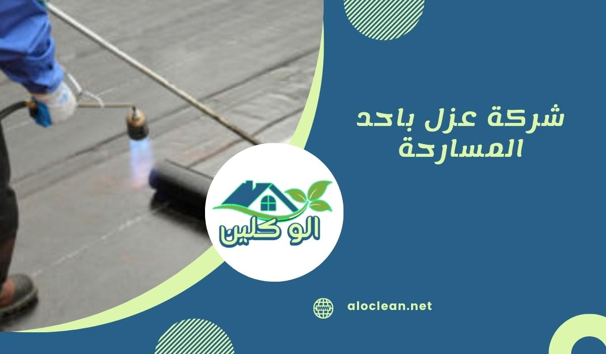 شركة عزل باحد المسارحة