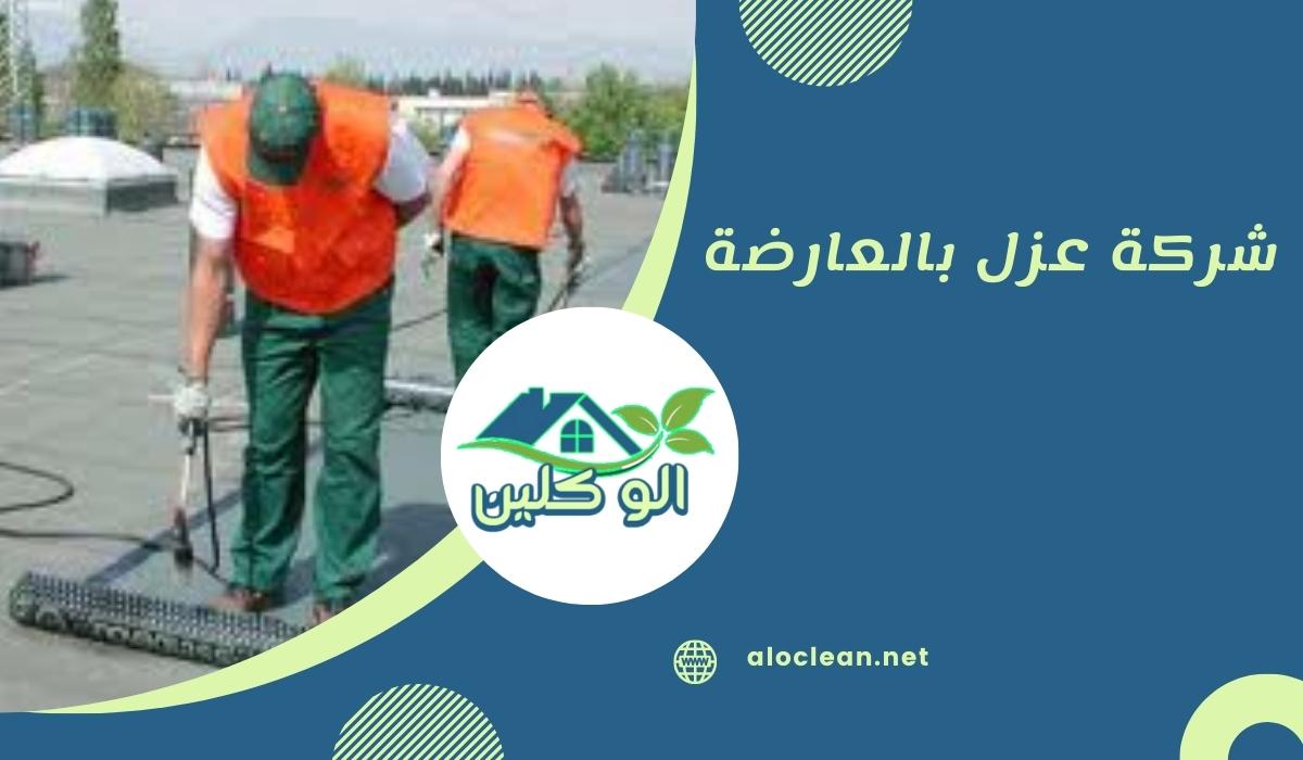 شركة عزل بالعارضة