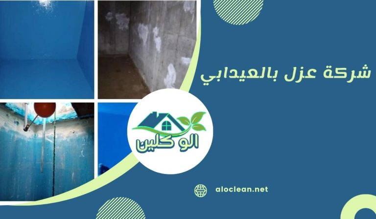 شركة عزل بالعيدابي