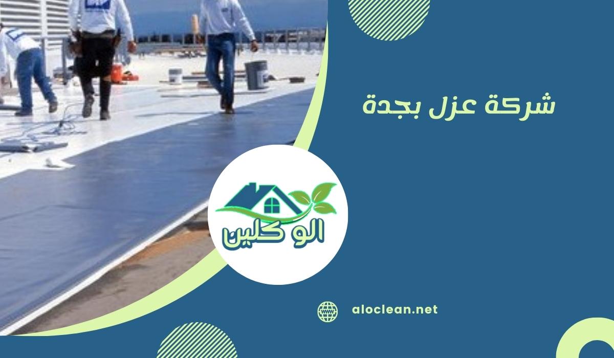 شركة عزل بجدة
