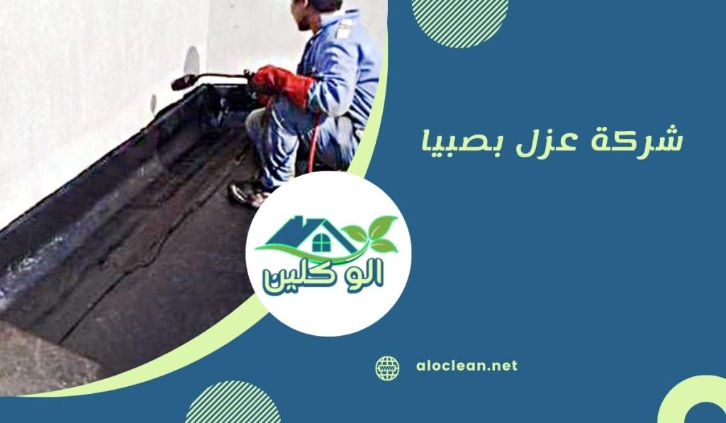 شركة عزل بصبيا