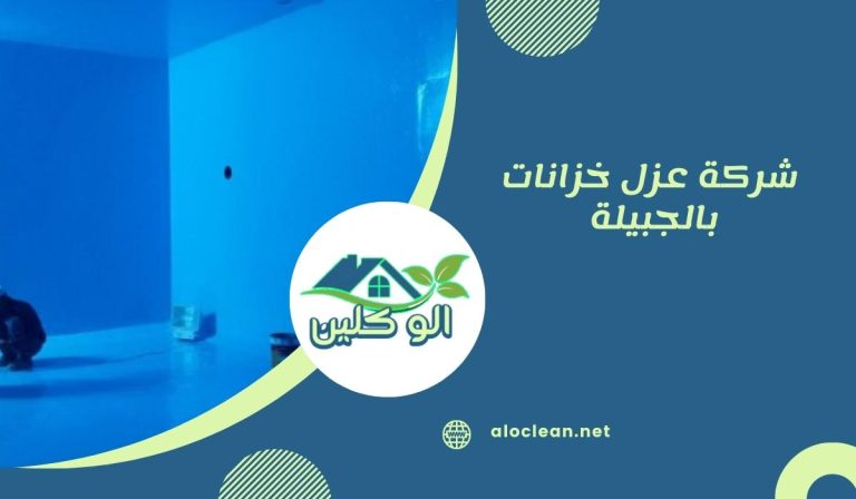 شركة عزل خزانات بالجبيلة 