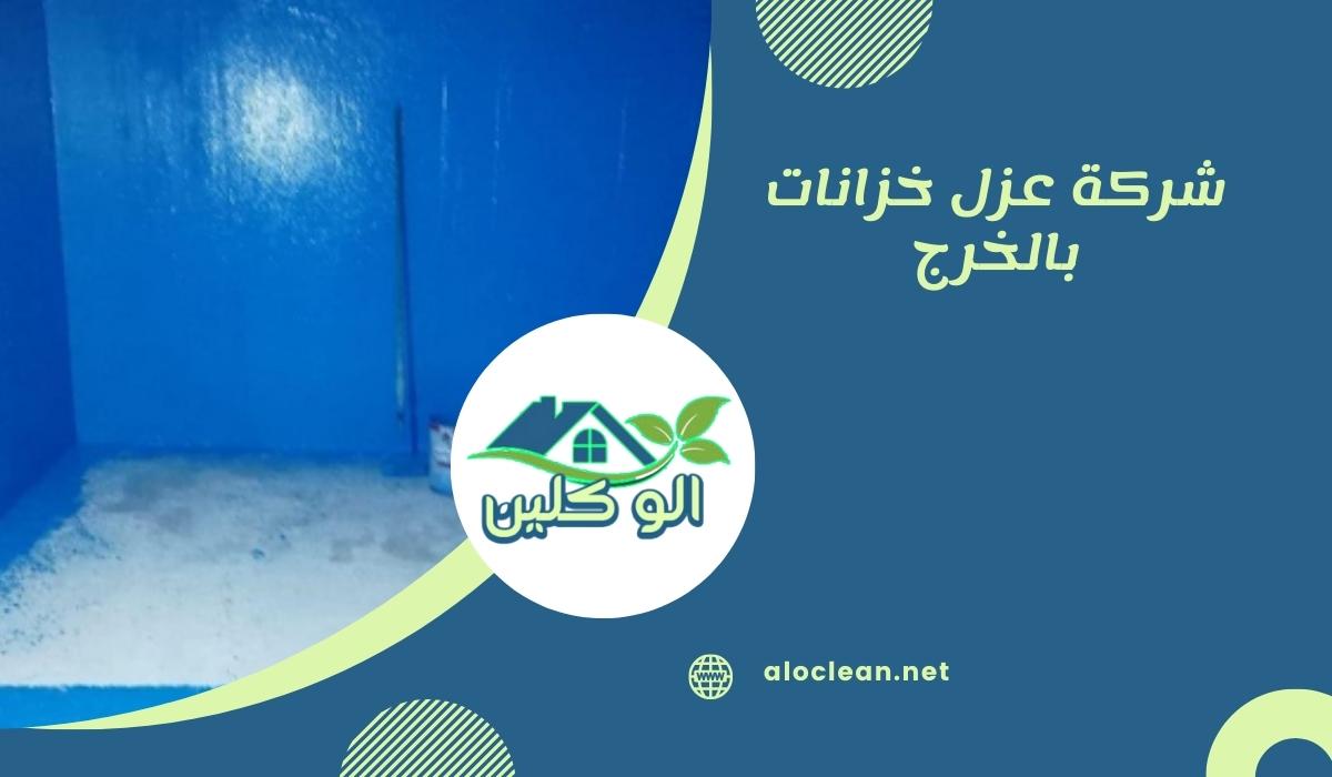 شركة عزل خزانات بالخرج